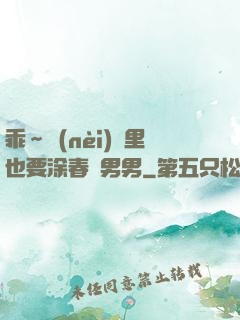 乖～內(nèi)褲里也要涂春藥男男