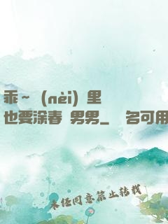 乖～內(nèi)褲里也要涂春藥男男