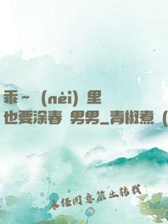 乖～內(nèi)褲里也要涂春藥男男