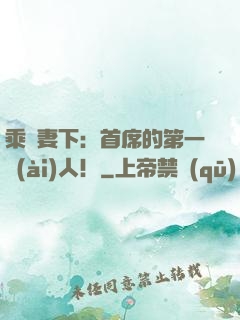 乘歡妻下：首席的第一愛(ài)人！