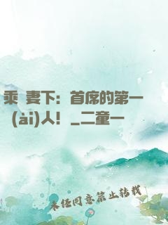 乘歡妻下：首席的第一愛(ài)人！