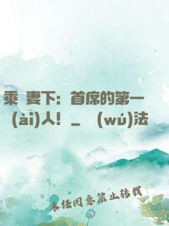 乘歡妻下：首席的第一愛(ài)人！