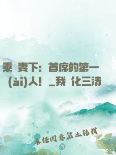 乘歡妻下：首席的第一愛(ài)人！