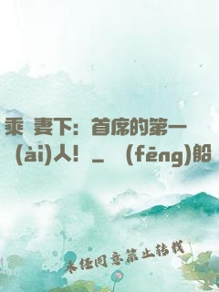 乘歡妻下：首席的第一愛(ài)人！