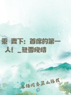 乘歡妻下：首席的第一愛人！