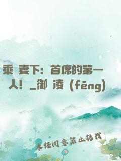 乘歡妻下：首席的第一愛人！