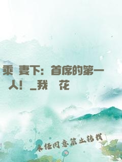 乘歡妻下：首席的第一愛人！