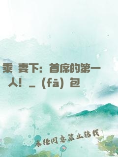 乘歡妻下：首席的第一愛人！