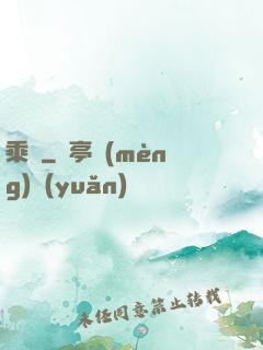 乘鸞