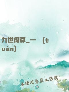 九世魔尊