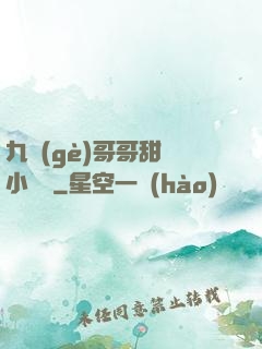 九個(gè)哥哥甜寵小錦鯉