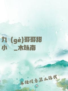 九個(gè)哥哥甜寵小錦鯉