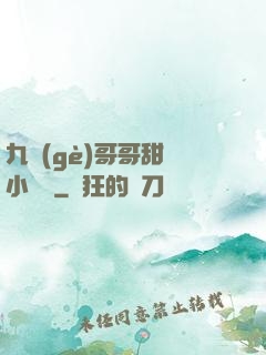 九個(gè)哥哥甜寵小錦鯉