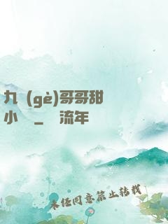 九個(gè)哥哥甜寵小錦鯉