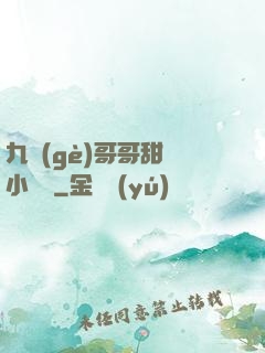 九個(gè)哥哥甜寵小錦鯉