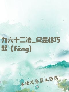 九六十二法