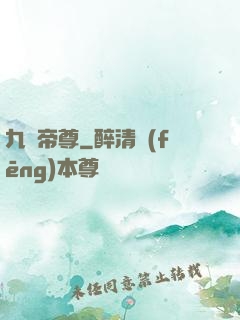 九劍帝尊