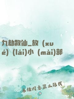 九劫散仙