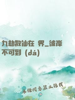 九劫散仙在異界
