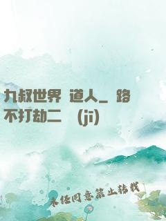 九叔世界茍道人