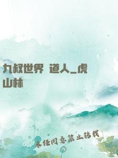 九叔世界茍道人