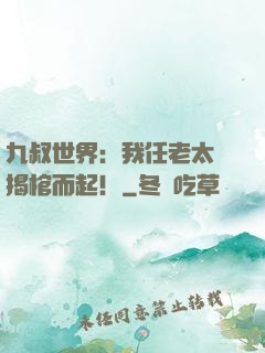 九叔世界：我任老太爺揭棺而起！