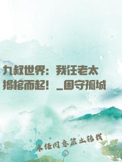 九叔世界：我任老太爺揭棺而起！