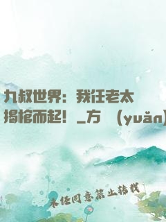 九叔世界：我任老太爺揭棺而起！
