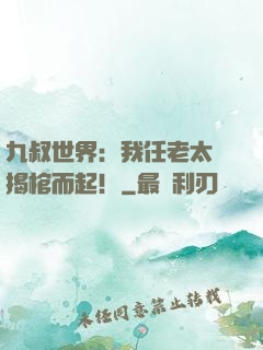 九叔世界：我任老太爺揭棺而起！