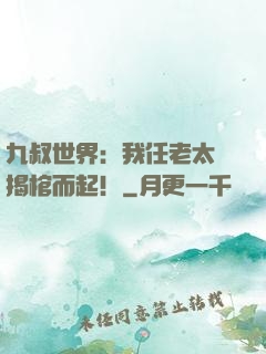 九叔世界：我任老太爺揭棺而起！