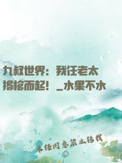 九叔世界：我任老太爺揭棺而起！