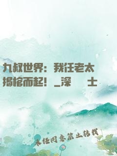 九叔世界：我任老太爺揭棺而起！