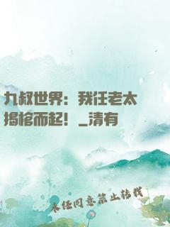 九叔世界：我任老太爺揭棺而起！