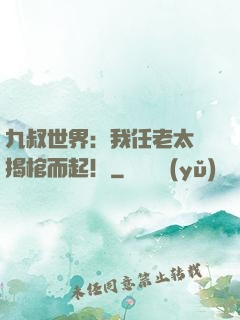 九叔世界：我任老太爺揭棺而起！