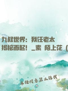 九叔世界：我任老太爺揭棺而起！