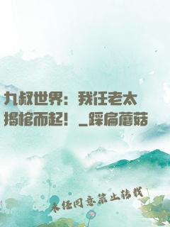 九叔世界：我任老太爺揭棺而起！