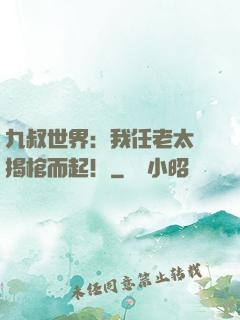 九叔世界：我任老太爺揭棺而起！