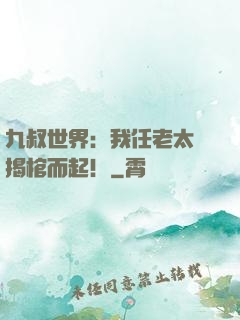 九叔世界：我任老太爺揭棺而起！