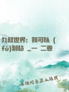 九叔世界：我可以復(fù)制粘貼