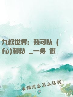 九叔世界：我可以復(fù)制粘貼