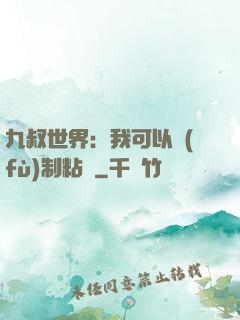 九叔世界：我可以復(fù)制粘貼