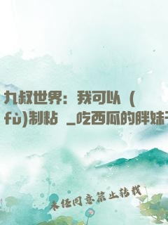 九叔世界：我可以復(fù)制粘貼