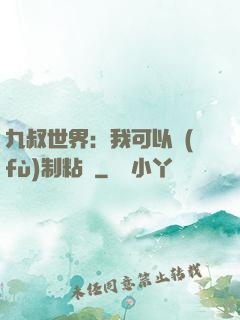 九叔世界：我可以復(fù)制粘貼