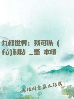 九叔世界：我可以復(fù)制粘貼