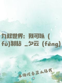 九叔世界：我可以復(fù)制粘貼