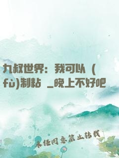 九叔世界：我可以復(fù)制粘貼