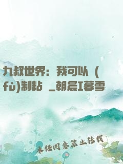 九叔世界：我可以復(fù)制粘貼