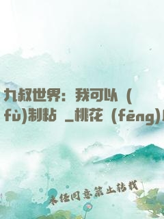 九叔世界：我可以復(fù)制粘貼