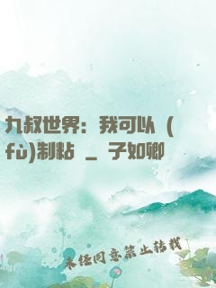 九叔世界：我可以復(fù)制粘貼
