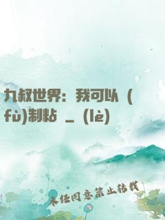 九叔世界：我可以復(fù)制粘貼